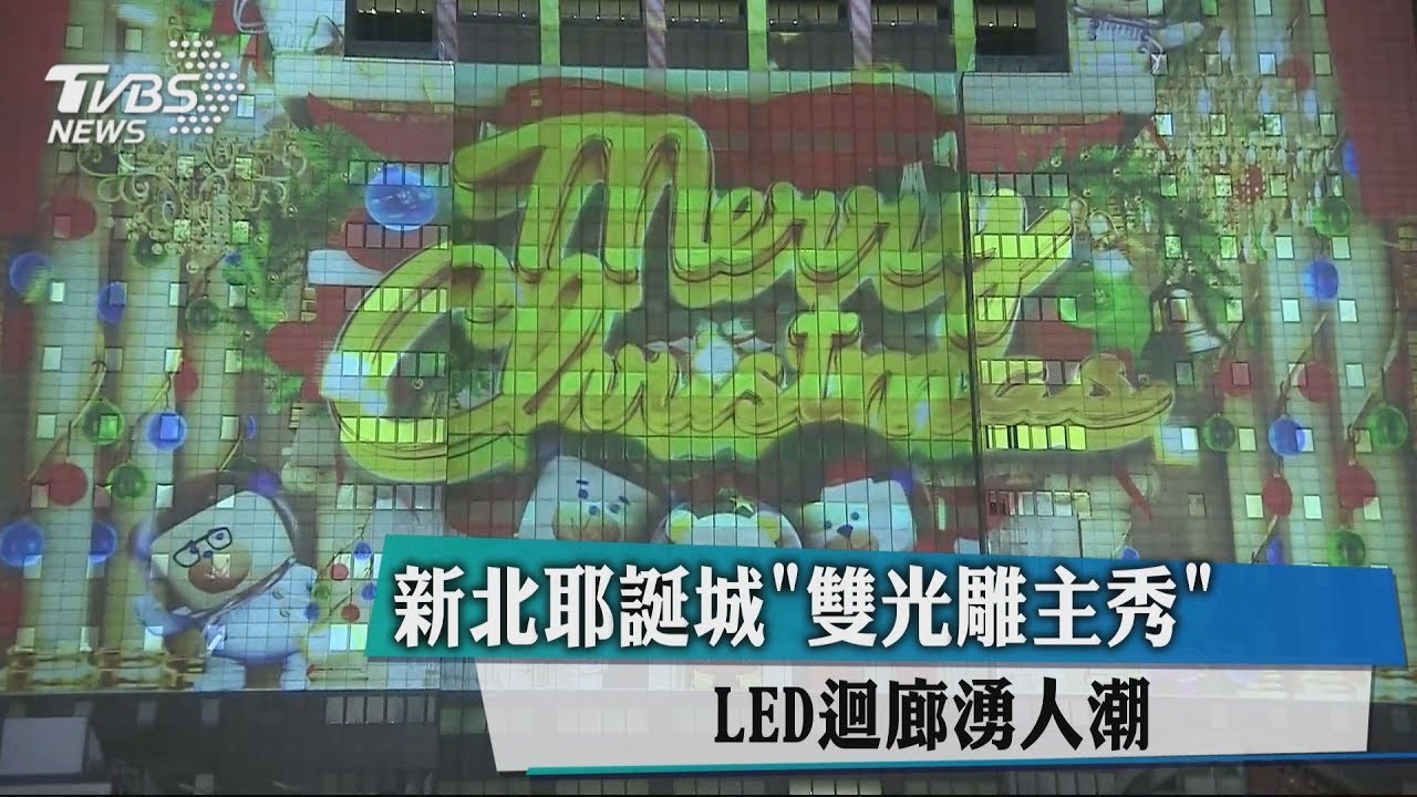 新北耶誕城「雙光雕主秀」 LED迴廊湧現人潮