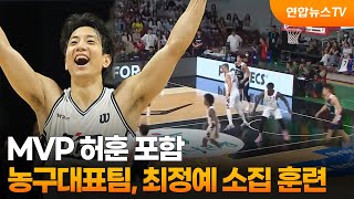 MVP 허훈 포함…농구대표팀, 월드컵 예선 대비 최정예 소집 / 연합뉴스TV (YonhapnewsTV)