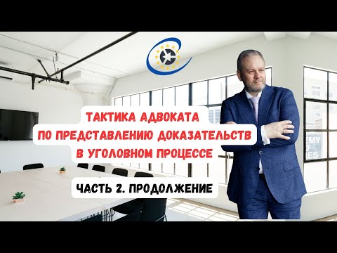 Тактика адвоката по представлению доказательств в уголовном процессе (часть 2) / Тайм-коды👇