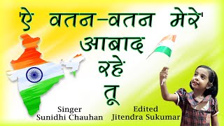 Download lagu 'ऐ वतन - वतन मेरे आबाद रहे तू' - AAI WATAN - WATAN MERE - WITH LYRICS - SUNIDHI /JITENDRA SUKUMAR mp3