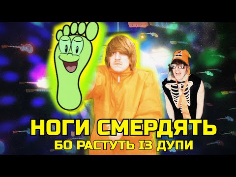 YOXDEN - НОГИ СМЕРДЯТЬ