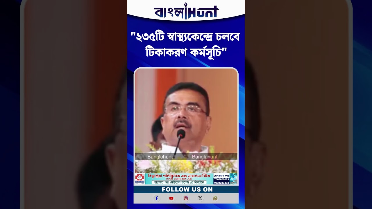 ২৩৫টি স্বাস্থ্যকেন্দ্রে চলবে টিকাকরণ অভিযান, ঘোষণা Suvendu Adhikari-র