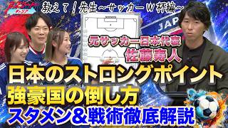 【強豪国の倒し方】サッカー日本代表はなぜ勝てる？｜最新スタメン＆戦術を 佐藤寿人 が徹底解説