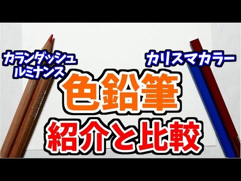 色鉛筆の紹介と比較⑤カランダッシュル ミナンスとカリスマカラー　Comparing Colored Pencils Karandache Luminance and Charisma Color Video
