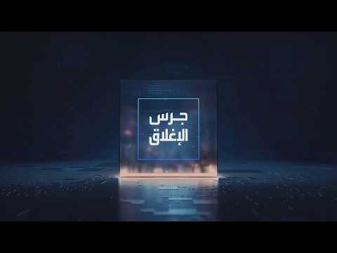 يومياً من "العربية Business" | ساعة كاملة حول أبرز أخبار الاقتصاد اليوم والتحليلات حولها في برنامج "جرس الإغلاق": استئناف الضربات بين أميركا وإيران يقفز مجددا بأسعار النفط. بلومبرغ: السعودية في محادثات أولية لتمويل لا يقل عن 8 مليارات دولار. نمو إقراض المصارف السعودية للقطاع الخاص 5.6% في يوليو. انكماش اقتصاد قطر 7% في الربع الأول على أساس سنوي _Business 