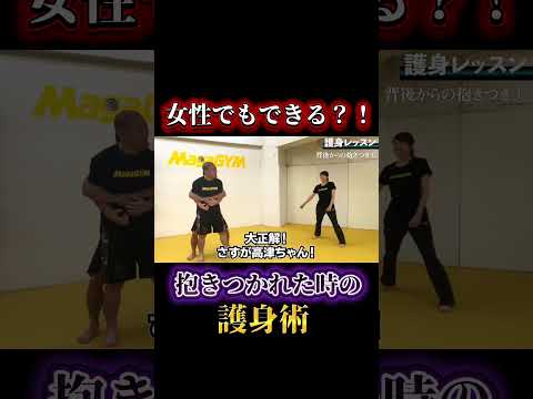 女性にもできる？！抱きつかれた時の護身術 #クラヴマガ #格闘技 #護身術 #マガジム