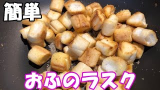 【料理・グルメ・おやつ】簡単　おふでラスク　お子様と作ろう！