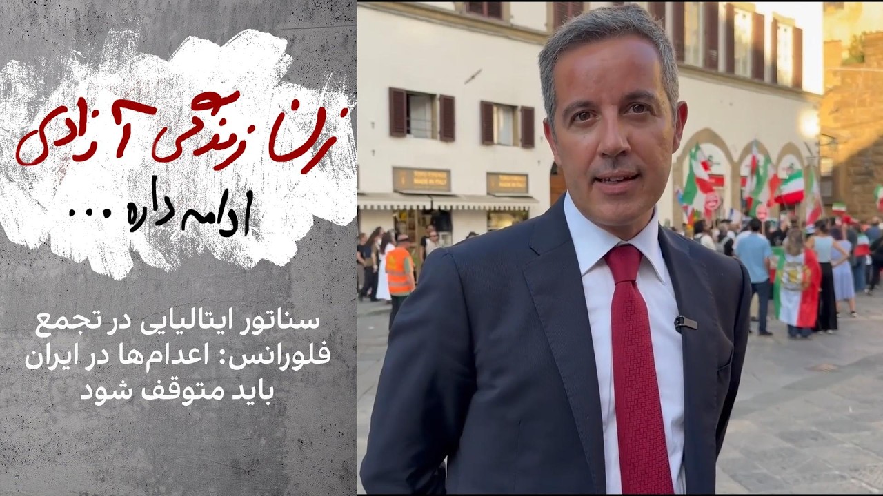 سناتور ایتالیایی در تجمع فلورانس: اعدام‌ها در ایران باید متوقف شود