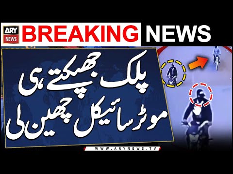 Karachi: Motorcycle snatched in 16 seconds near Nishtar Park - Record