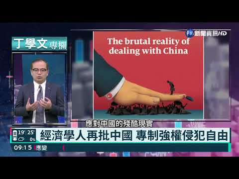 幫你讀懂全世界 丁學文專欄話重點