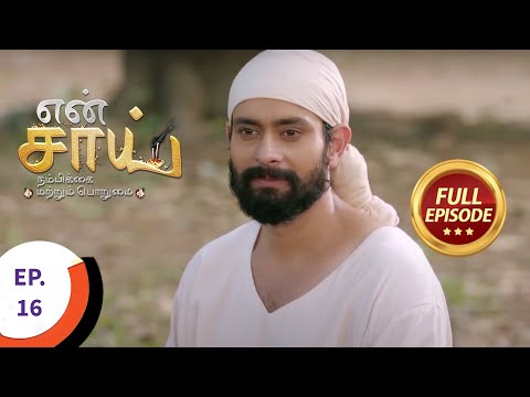 En Sai Nambikkai Matrum Porumai - என் சாய் நம்பிக்கை மற்றும் பொறுமை - Ep 16 - Full Episode