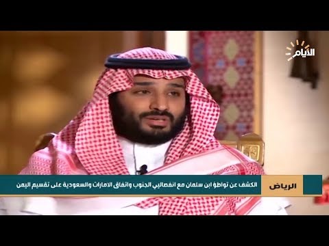 شاهد بالفيديو.. الكشف عن تواطؤ ابن سلمان مع انفصاليي الجنوب واتفاق الامارات والسعودية على تقسيم اليمن