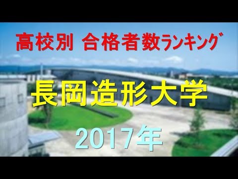 臨床検査学科 長岡造形大学 高校別合格者数ランキング 2017年【グラフでわかる】