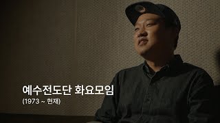예수전도단 화요모임