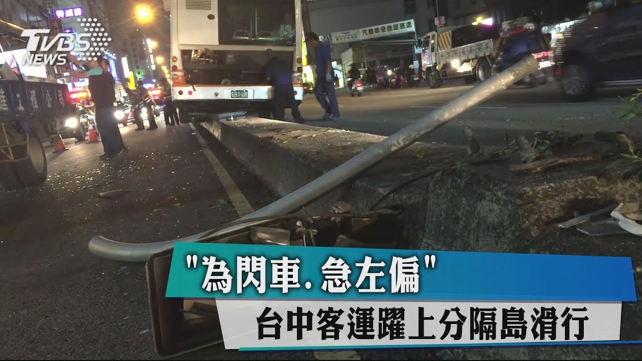 「為閃車、急左偏」　台中客運躍上分隔島滑行