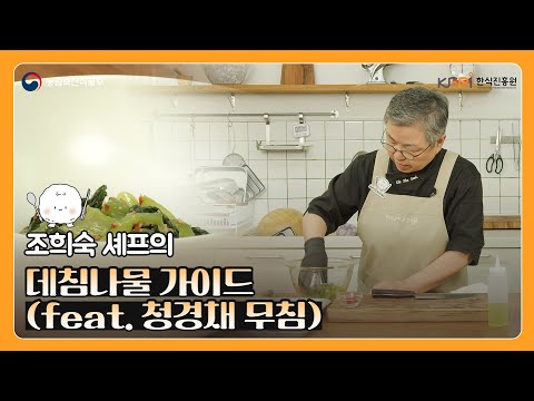 조희숙 셰프가 알려주는 데침나물 가이드 | 청경채 무침 | 나물 데치는 법 | 채식 | 비건 레시피