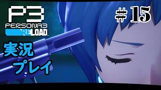 【ペルソナ３リロード】命の答え　P3R 第15夜