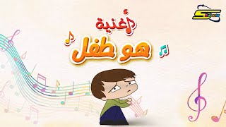 هو طفلٌ - سبيس تون | He's a Child - SpaceToon