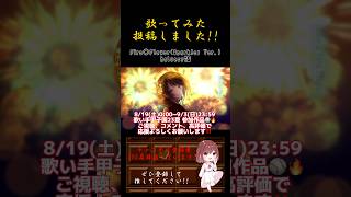 【投稿しました】#fireflower #halyosy 様 #歌ってみた #cover #歌い手 #iphone録音 #推し不在 #shorts #short