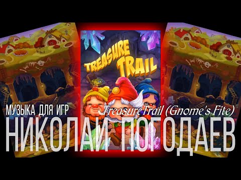 Николай Погодаев – Music for Game – TreasureTrail (Gnome's Fite)