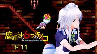 【ゆっくり実況】魔理沙は大変なモノを盗まれました。♯11【魔理沙と６つのキノコ】