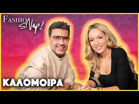 Η Eurovision, τα παιδικά τραύματα, και η κατάθλιψη | Fashion Snap! ft. Καλομοίρα@KalomiraBoosalis