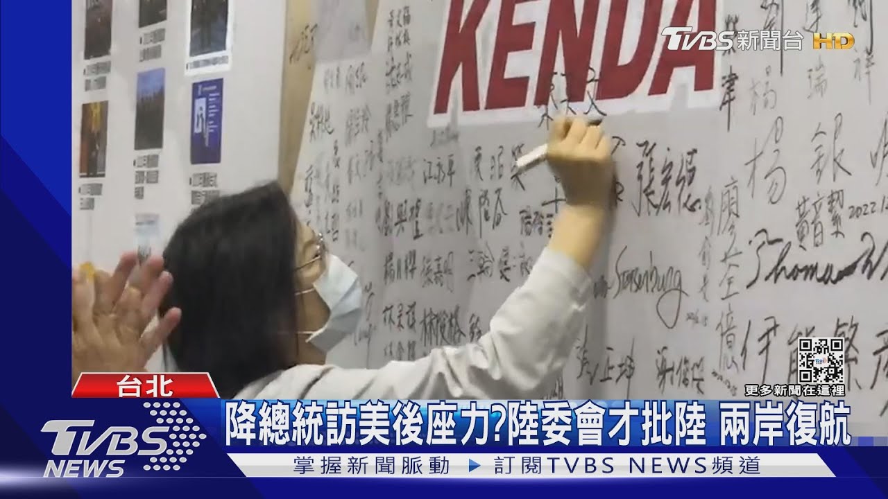 降總統訪美後座力?陸委會才批陸 兩岸復航