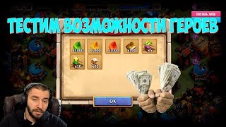 КАЧНУЛ СМОТРИТЕЛЕЙ \ ТЕСТ ГЕРОЕВ НА УГОЛЬНОЙ \ БИТВА ЗАМКОВ \ CASTLE CLASH