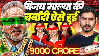Vijay Mallya की Kingfisher क्यों डूबी?... @ShyamMeeraSingh1