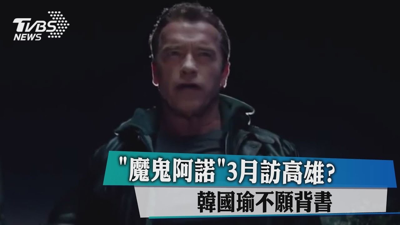 「魔鬼阿諾」3月訪高雄? 韓國瑜不願背書