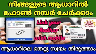 How to link Mobile number with Aadhar | Malayalam | ആധാറിൽ എങ്ങനെ മൊബൈൽ നമ്പർ ചേർക്കാം