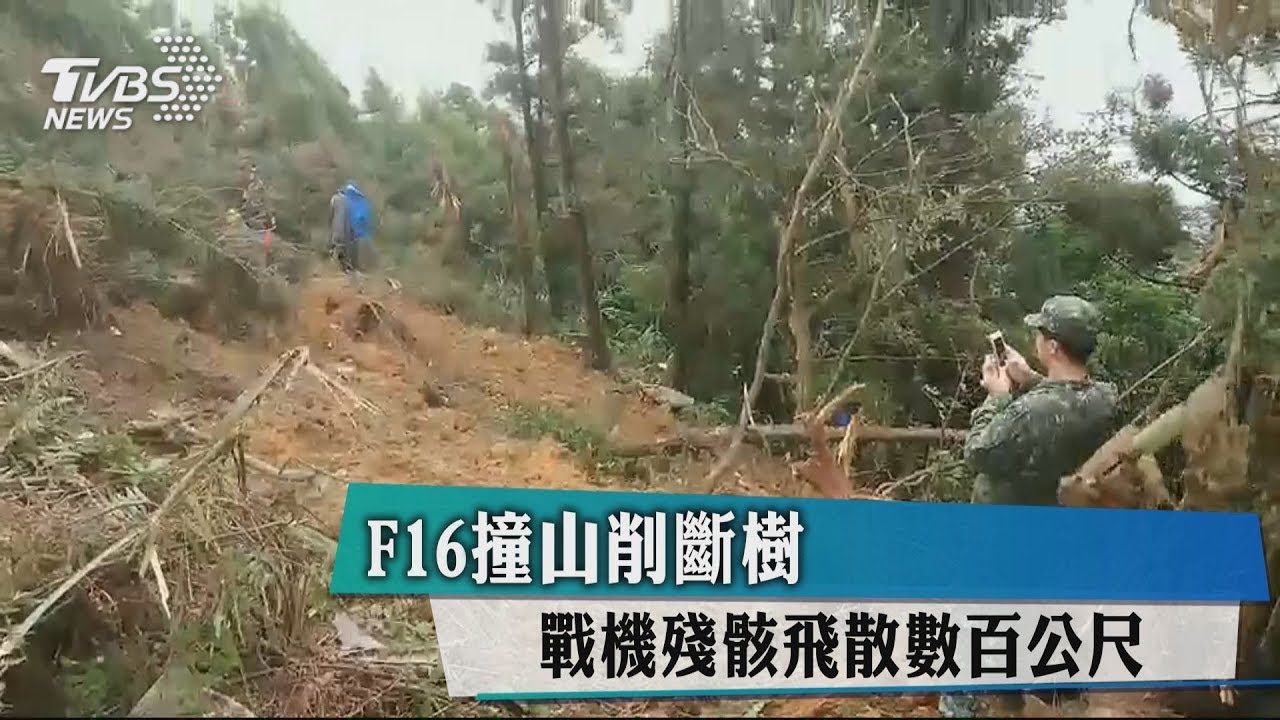 F-16撞山削斷樹 戰機殘骸飛散數百公尺