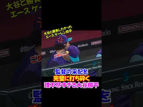 大谷翔平 vs エース大谷キラー...監督の“完璧な采配”が裏目に😭悔しすぎる結末#ドジャース #オオタニ #大谷翔平