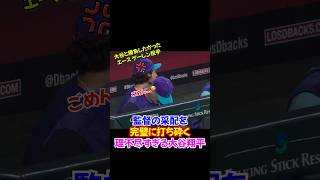 大谷翔平 vs エース大谷キラー...監督の“完璧な采配”が裏目に😭悔しすぎる結末#ドジャース #オオタニ #大谷翔平