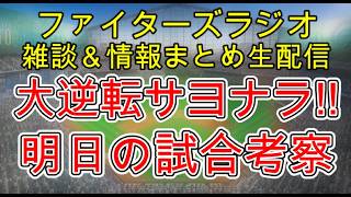 【ファイターズラジオ】8/19 雑談＆情報まとめ 最大6点差逆転サヨナラ勝利！この1勝はただの1勝ではなく大きな勝利！明日の勝利のポイントは？試合考察