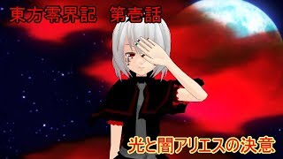 東方零界記　第壱話　光と闇アリエスの決意