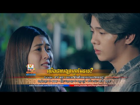 យើងជាសង្សារគ្នាមែនទេ - នីកូ ft. ពេជ្រ សូលិកា [OFFICIAL MV] #RHM