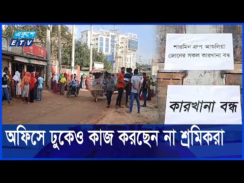 নানামুখী উদ্যোগেও সাভার ও আশুলিয়ায় থামছে না শ্রমিক অসন্তোষ