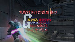 ゆっくり実況　丸投げされた吸血鬼のガンダムオンラインepisode２１ヘリオポリス
