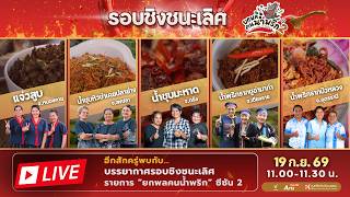 ยกพลคนน้ำพริกปี2 บรรยากาศการประชันน้ำพริกรอบชิงชนะเลิศ | 19 ก.ย. 69
