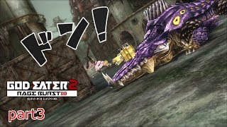【ゴッドイーター３発売直前企画‼】ゴッドイーター２RBを連続実況‼/巨大ワニたたき【GOD EATER 】