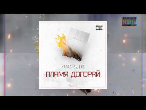 KARACHEV &  LXE - Пламя догорай (Официальная премьера трека)
