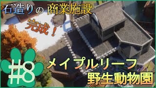 【Planet Zoo】#8本気で作る！メイプルリーフ野生動物園【ゆっくり実況】