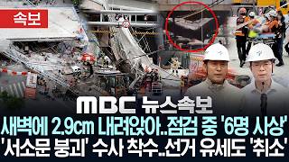 [속보] 새벽에 2.9cm 내려앉아..안전진단하다 '6명 사상'..경찰, '서소문고가 붕괴' 전담팀 수사착수..선거 유세도 '취소' - [MBC뉴스 속보] 2026년 05월 26일