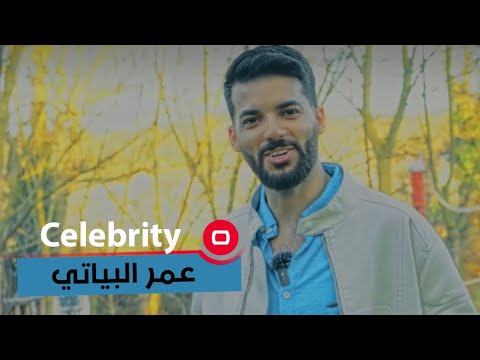 شاهد بالفيديو.. اليوتيوبر العراقي عمر البياتي - Celebrity م٢ - الحلقة ٤٩