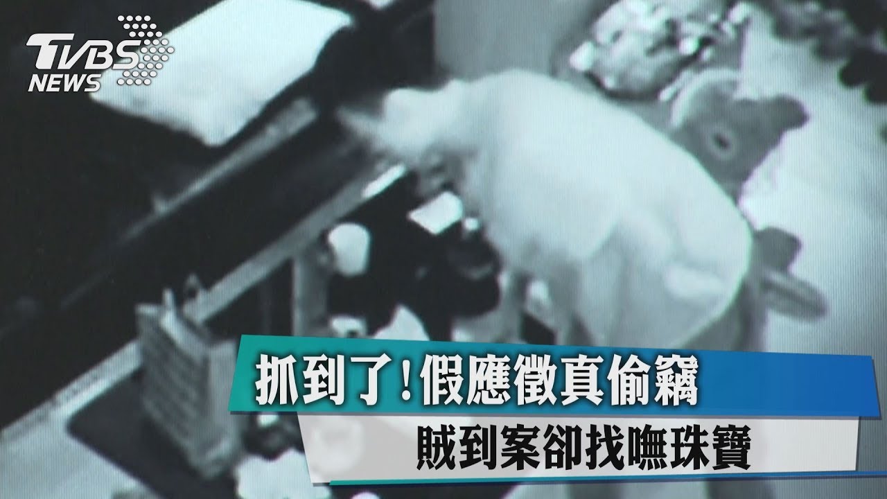 抓到了!假應徵真偷竊 賊到案卻找嘸珠寶