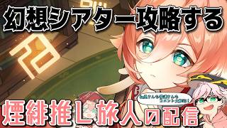 【原神】煙緋推しによる配信/今日は幻想シアター攻略回！果たして今期も星全部とれるか！？　質問・相談OK【初見さん&コメント歓迎】