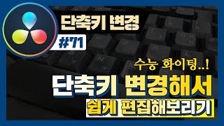 단축키 바꿔서 편하게 편집해버리기 (Feat. 수험생 응원 영상)