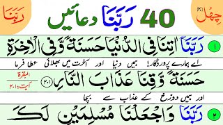 40 Rabbana Dua | Rabbana Wazifa | Urdu Translation | Qurani Rabbna Duas | Masnoon Dua | rabbana dua