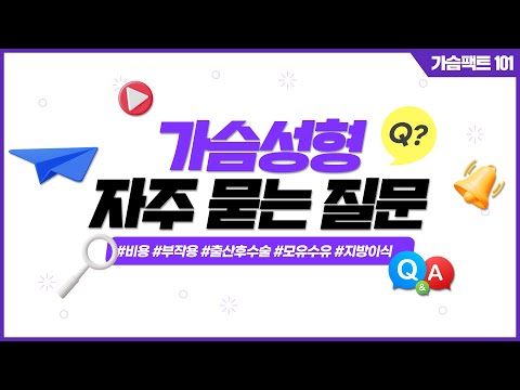 가슴성형에 대한 모든것 :: 가슴수술 비용, 부작용(구형구축/밑빠짐/리플링), 가슴 지방이식 | 윈느성형외과 라벨윈느 유튜브 영상